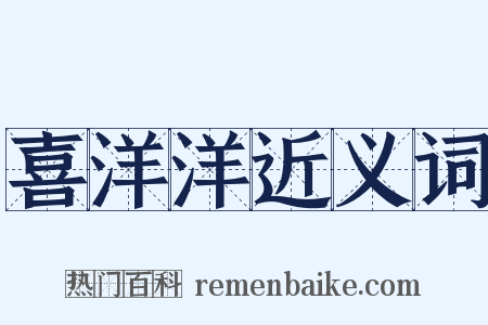 喜洋洋近义词是什么意思的图片